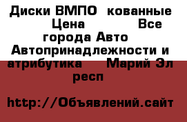 Диски ВМПО (кованные) R15 › Цена ­ 5 500 - Все города Авто » Автопринадлежности и атрибутика   . Марий Эл респ.